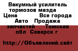 Вакумный усилитель тормозов мазда626 › Цена ­ 1 000 - Все города Авто » Продажа запчастей   . Томская обл.,Северск г.